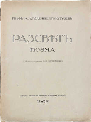 Голенищев-Кутузов А.А. Рассвет. Поэма / Восемь офортов худож. А.Л. Пятигорского. СПб., 1908.
